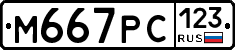 М667РС123 - 