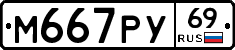 М667РУ69 - 