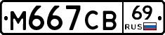 М667СВ69 - 