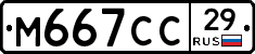 М667СС29 - 