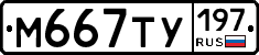 М667ТУ197 - 