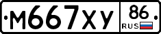 М667ХУ86 - 
