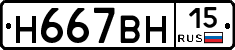 Н667ВН15 - 
