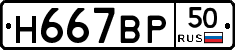 Н667ВР50 - 