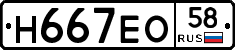Н667ЕО58 - 