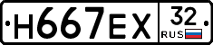 Н667ЕХ32 - 