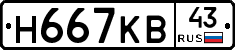 Н667КВ43 - 