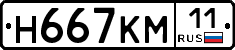 Н667КМ11 - 