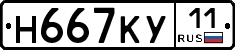 Н667КУ11 - 