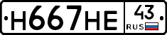 Н667НЕ43 - 