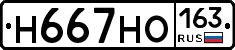 Н667НО163 - 