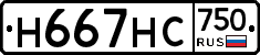 Н667НС750 - 