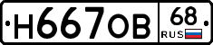 Н667ОВ68 - 