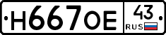 Н667ОЕ43 - 