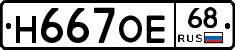 Н667ОЕ68 - 