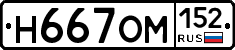Н667ОМ152 - 