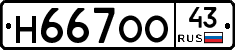 Н667ОО43 - 