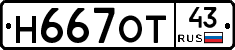Н667ОТ43 - 
