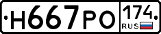 Н667РО174 - 