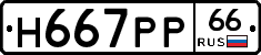 Н667РР66 - 