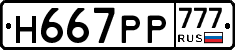 Н667РР777 - 
