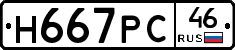 Н667РС46 - 