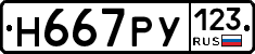 Н667РУ123 - 