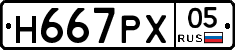 Н667РХ05 - 