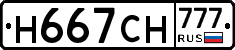 Н667СН777 - 