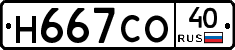 Н667СО40 - 