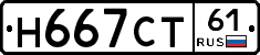 Н667СТ61 - 