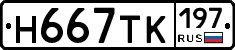 Н667ТК197 - 