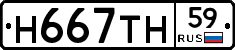 Н667ТН59 - 