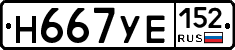 Н667УЕ152 - 