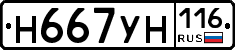 Н667УН116 - 