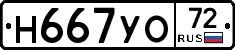 Н667УО72 - 