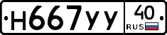 Н667УУ40 - 