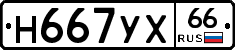 Н667УХ66 - 