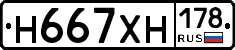 Н667ХН178 - 
