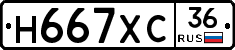 Н667ХС36 - 