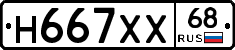 Н667ХХ68 - 
