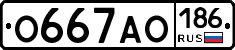 О667АО186 - 