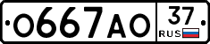 О667АО37 - 