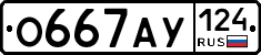О667АУ124 - 