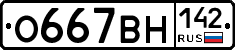 О667ВН142 - 