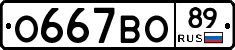 О667ВО89 - 