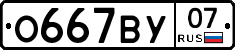 О667ВУ07 - 