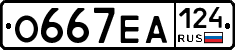 О667ЕА124 - 