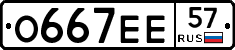 О667ЕЕ57 - 