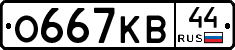 О667КВ44 - 